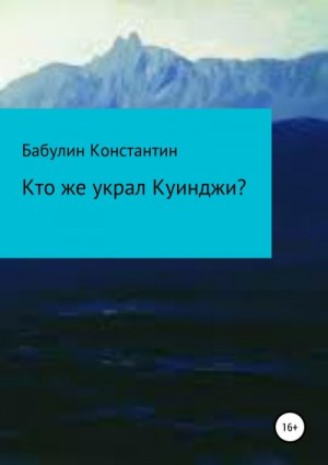Бабулин Константин - Кто же украл Куинджи?