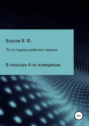 Власов Владимир - По ту сторону разбитого зеркала