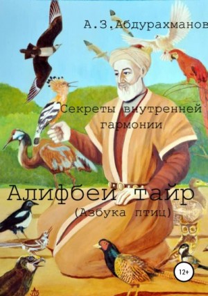 Абдурахманов Алибек - Суфийские секреты внутренней гармонии «Алифбеи тайр» (Азбука птиц)