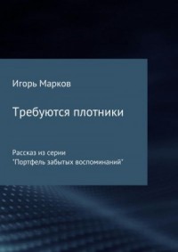 Требуются плотники