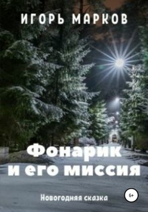 Марков Игорь - Фонарик и его миссия