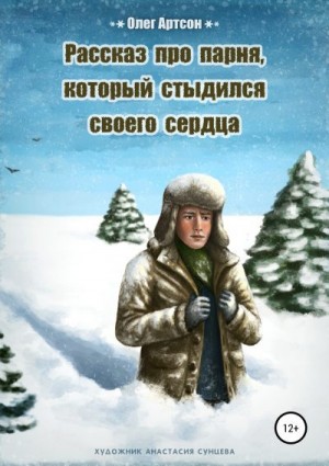 Артсон Олег - Рассказ про парня, который стыдился своего сердца