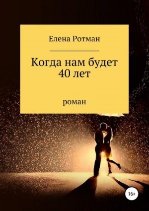 Ротман Елена - Когда нам будет 40 лет