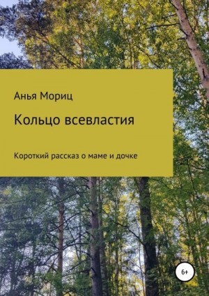 Мориц Анья - Кольцо всевластия