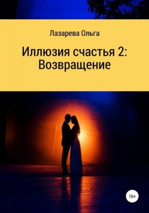 Лазарева Ольга - Иллюзия счастья 2. Возвращение