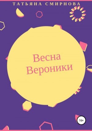 Смирнова Татьяна - Весна Вероники