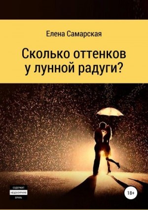 Самарская Елена - Сколько оттенков у лунной радуги?