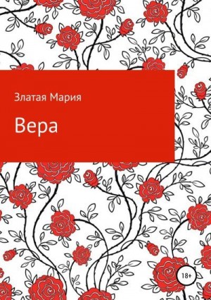 Златая Мария - Вера