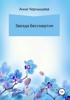 Чернышева Анна Анатольевна - Звезда бессмертия