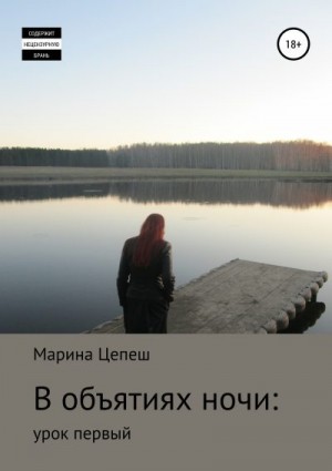 Цепеш Марина - В объятиях ночи: урок первый