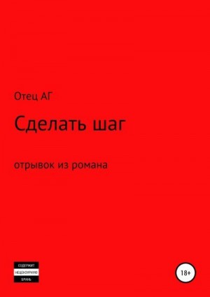 АГ Отец - Сделать шаг (отрывок из романа)