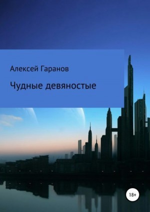 Гаранов Алексей - Чудные девяностые