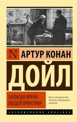 Конан Дойл Артур - Записки врача общей практики. Сборник рассказов