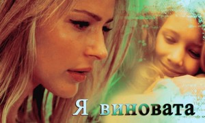 Tina Jas - Я виновата