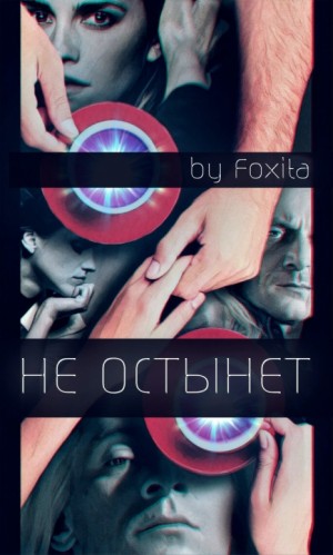 Foxita - Не остынет