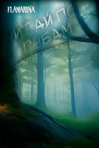 flamarina - Читай по губам