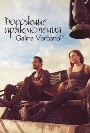 Verbonol Galina - Чарли и Басс (Дорожные приключения)