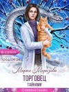 Морозова Мария - Торговец тайнами