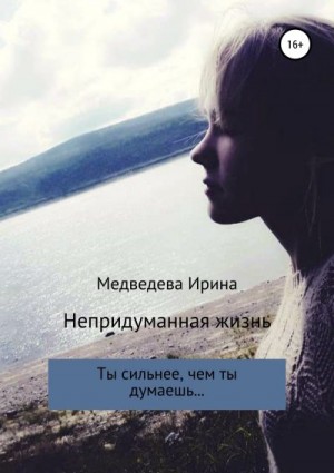 Медведева Ирина - Непридуманная жизнь