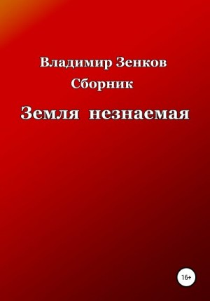 Зенков Владимир - Земля незнаемая. Сборник