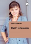 Ефимова Ирина - Мой 21-й Наполеон