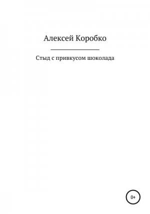 Коробко Алексей - Стыд с привкусом шоколада