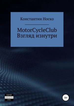 Константин Носко - MotorCycleClub. Взгляд изнутри