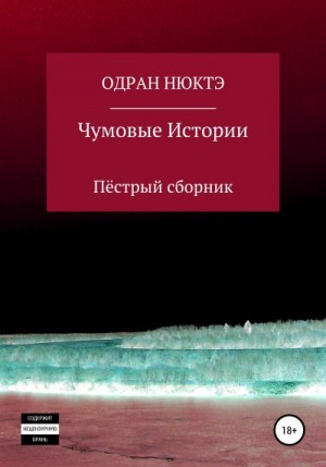 Нюктэ Одран - Чумовые истории. Пёстрый сборник