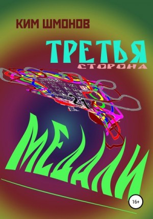 Шмонов Ким - Третья сторона медали