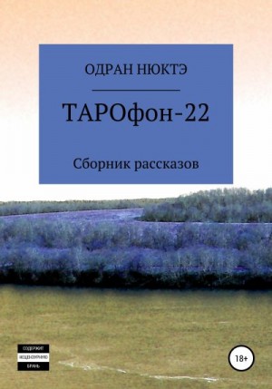 Нюктэ Одран - ТАРОфон-22. Сборник рассказов