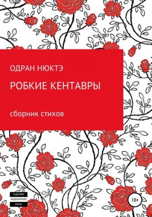 Нюктэ Одран - Робкие кентавры. Сборник стихов