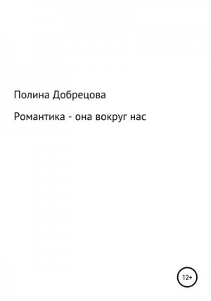 Добрецова Полина - Романтика – она вокруг нас.