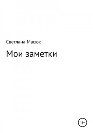 Масюк Светлана - Мои заметки