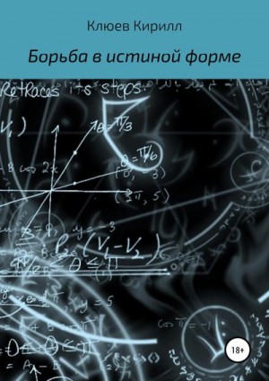 Клюев Кирилл - Борьба в истинной форме