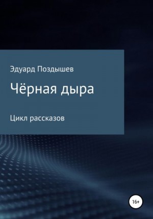 Поздышев Эдуард - Чёрная дыра. Сборник рассказов