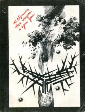 Коринец Юрий - Вся жизнь и один день