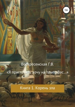 Воскресенская (Железнова) Галина - «Я пригласить хочу на танец Вас…»