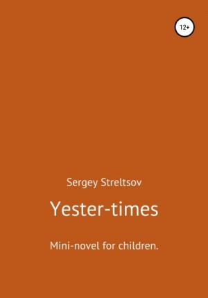 Стрельцов Сергей - Yester-times