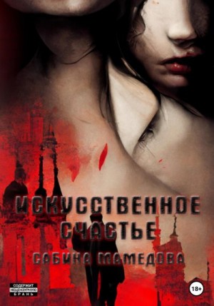 Мамедова Сабина - Искусственное счастье