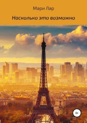 Лар Мари - Насколько это возможно