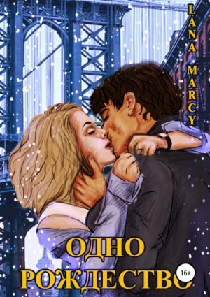 Marcy Lana - Одно Рождество