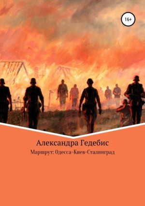 Гедебис Александра - Маршрут: Одесса-Киев-Сталинград