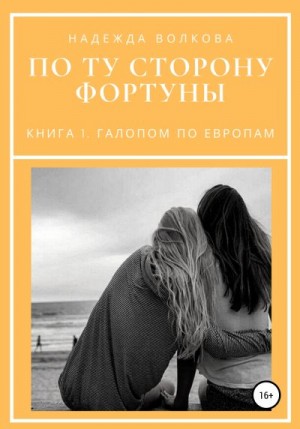 Волкова Надежда - По ту сторону фортуны. Книга 1. Галопом по Европам