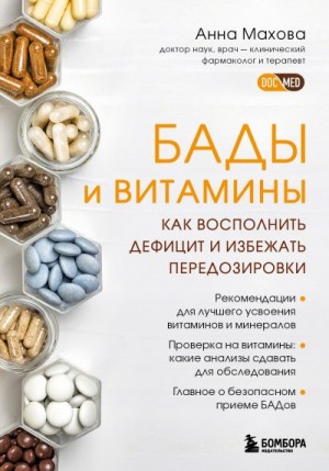 Махова Анна - БАДы и витамины. Как восполнить дефицит и избежать передозировки