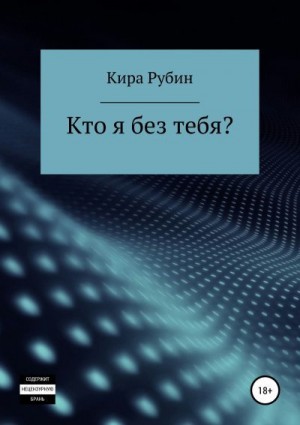 Рубин Кира - Кто я без тебя?