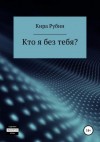 Рубин Кира - Кто я без тебя?