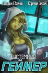 Карелин Сергей, Лисицин Евгений - Системный Геймер 2