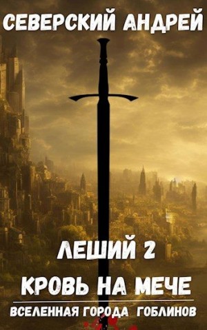 Северский Андрей - Леший-2. Кровь на мече