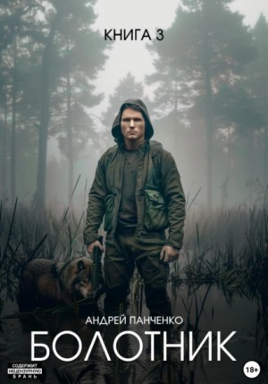 Панченко Андрей - Болотник 3