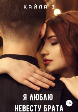 Зэт Кайла - Я люблю невесту брата